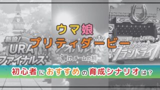 ウマ娘攻略！初心者におすすめの育成シナリオは？